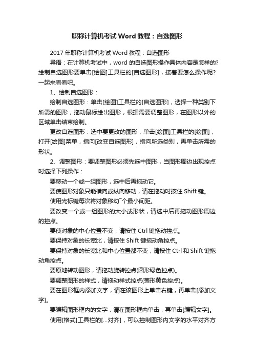 职称计算机考试Word教程:自选图形