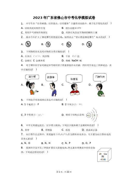 2023年广东省佛山市中考化学模拟试卷+答案解析(附后)