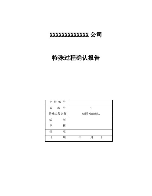 辐照灭菌确认报告模板