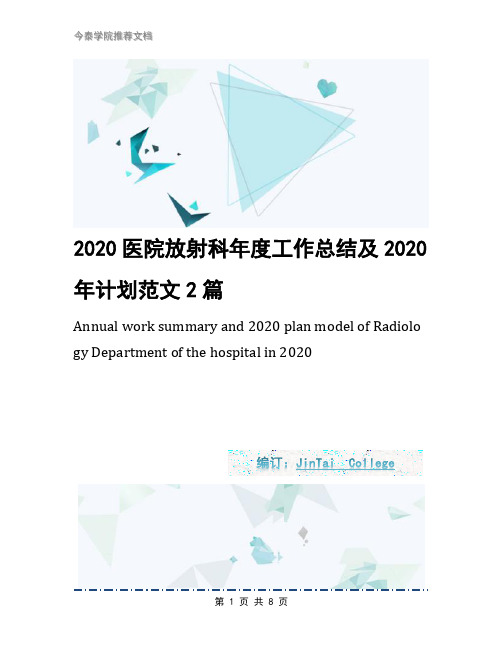 2020医院放射科年度工作总结及2020年计划范文2篇