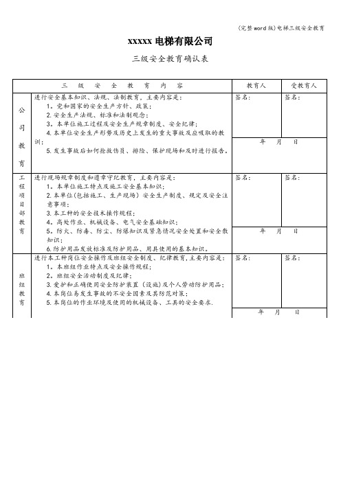 (完整word版)电梯三级安全教育