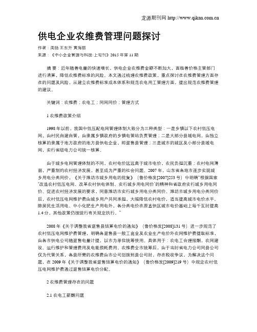 供电企业农维费管理问题探讨