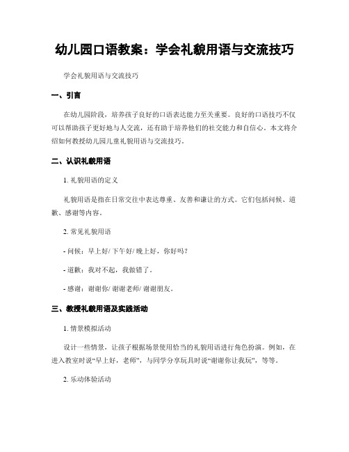 幼儿园口语教案：学会礼貌用语与交流技巧