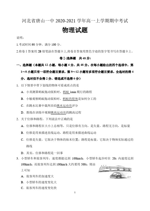 河北省唐山一中2020-2021学年高一上学期期中考试物理试题 含答案