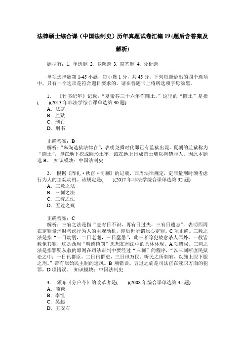 法律硕士综合课(中国法制史)历年真题试卷汇编19(题后含答案及解析)