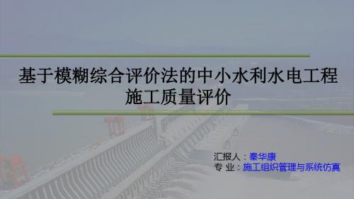 模糊综合评价法在水利工程中的应用