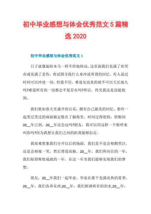 初中毕业感想与体会优秀范文5篇精选2020