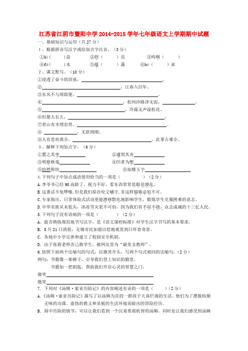 江苏省江阴市暨阳中学2014-2015学年七年级上学期期中语文试题