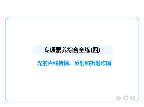 专项素养综合全练(四) 光的直线传播、反射和折射作图课件-物理八年级上册