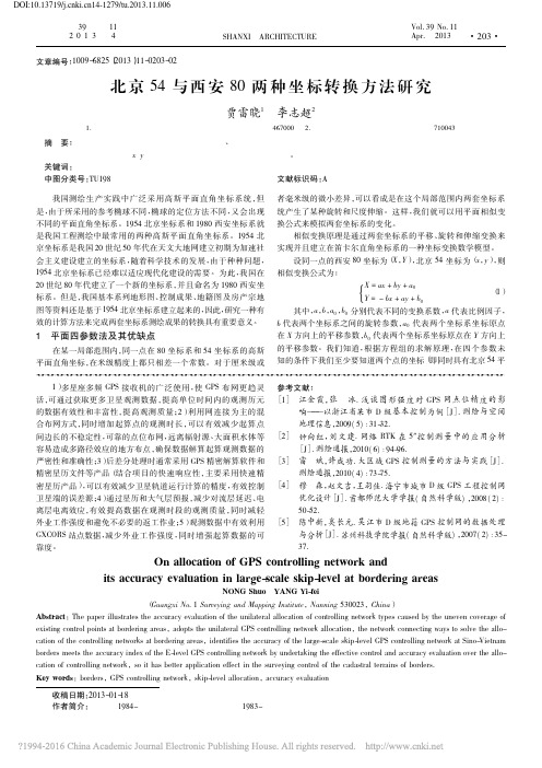 北京54与西安80两种坐标转换方法研究_贾雷晓