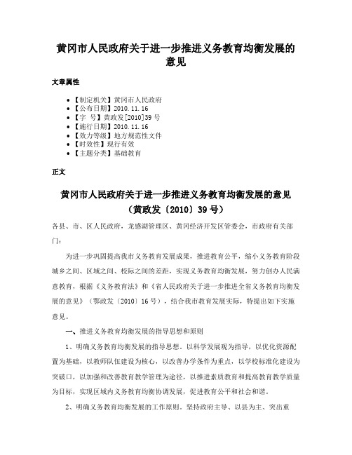 黄冈市人民政府关于进一步推进义务教育均衡发展的意见