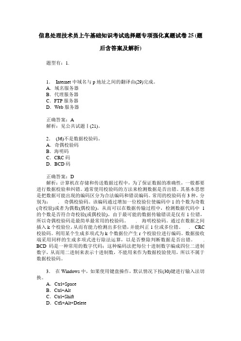 信息处理技术员上午基础知识考试选择题专项强化真题试卷25(题后含