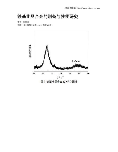 铁基非晶合金的制备与性能研究