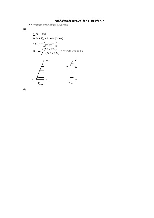 同济大学朱慈勉 结构力学 第4章习题答案(2)