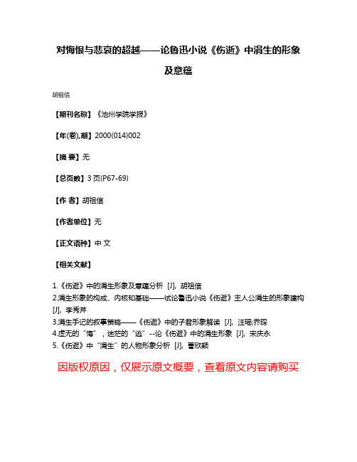 对悔恨与悲哀的超越——论鲁迅小说《伤逝》中涓生的形象及意蕴