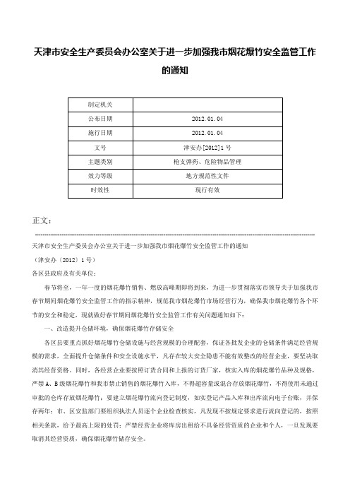 天津市安全生产委员会办公室关于进一步加强我市烟花爆竹安全监管工作的通知-津安办[2012]1号