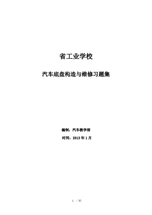 汽车底盘构造与维修习题集