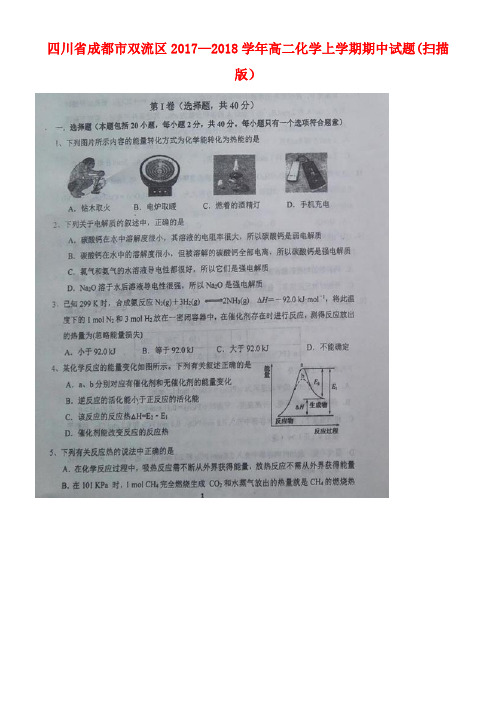 四川省成都市双流区高二化学上学期期中试题(扫描版)(new)