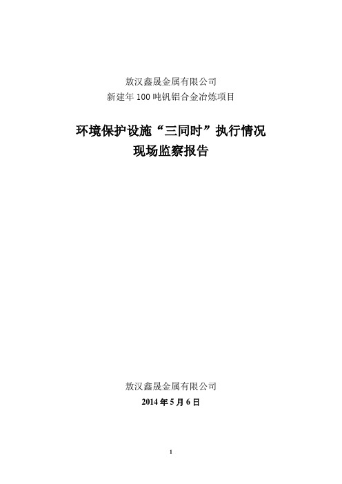 鑫盛钒铝项目环保三同时环境监察报告