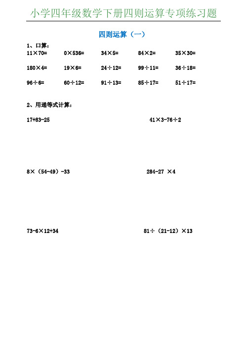 四年级数学下册四则运算专项练习题25篇