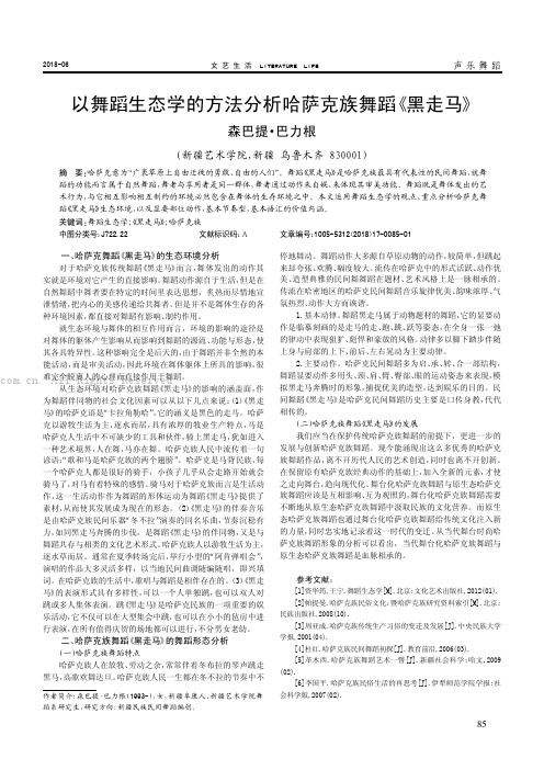 以舞蹈生态学的方法分析哈萨克族舞蹈《黑走马》