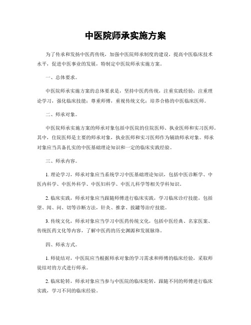 中医院师承实施方案