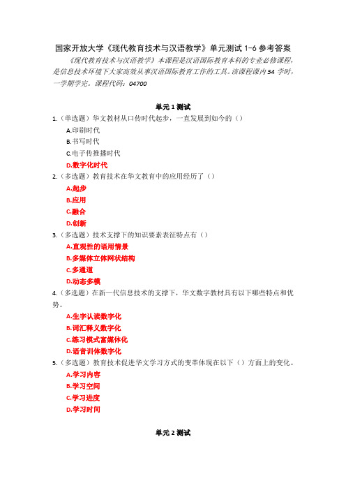 23秋国家开放大学现代教育技术与汉语教学单元测试1-6参考答案