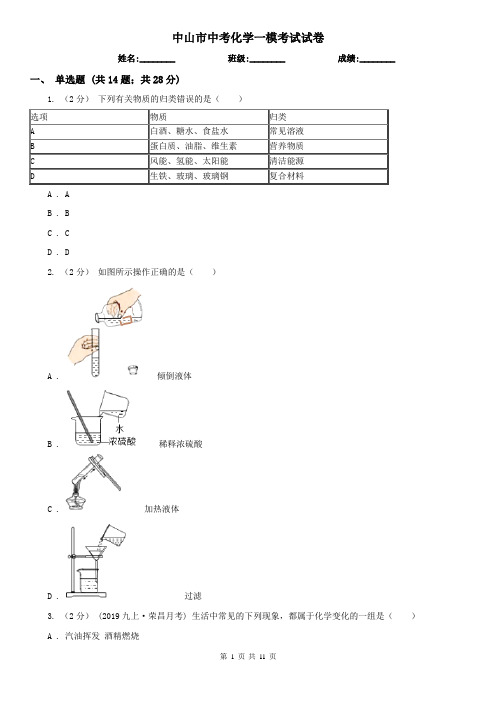 中山市中考化学一模考试试卷