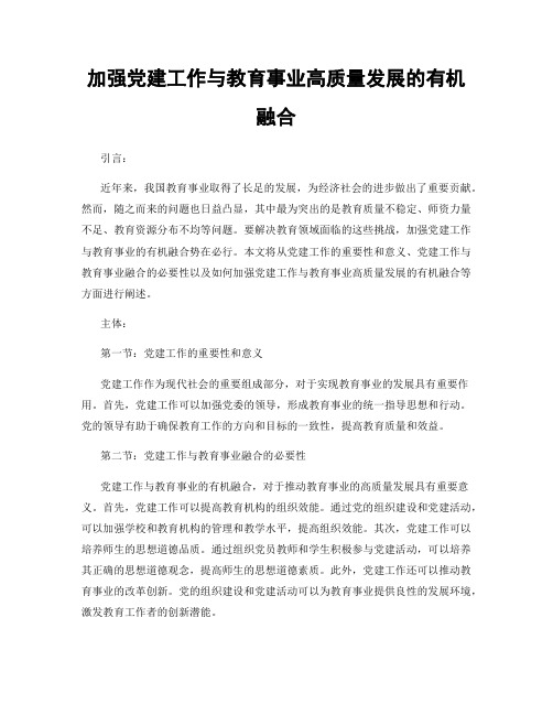 加强党建工作与教育事业高质量发展的有机融合