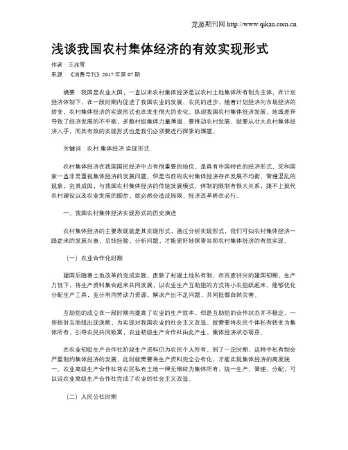 浅谈我国农村集体经济的有效实现形式