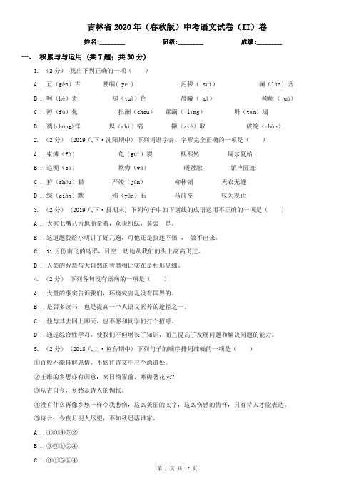 吉林省2020年(春秋版)中考语文试卷(II)卷(新版)
