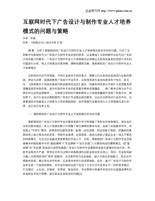 互联网时代下广告设计与制作专业人才培养模式的问题与策略