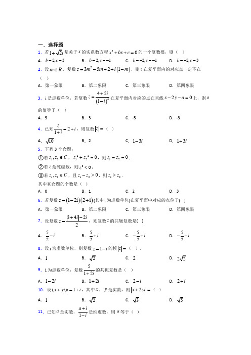 (常考题)北师大版高中数学选修1-2第四章《数系的扩充与复数的引入》测试(答案解析)