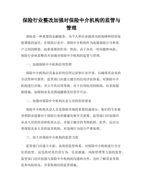 保险行业整改加强对保险中介机构的监管与管理