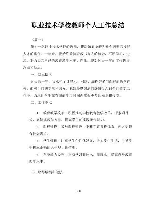 职业技术学校教师个人工作总结