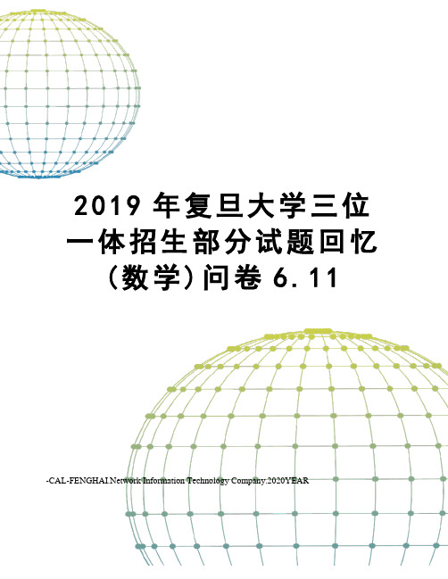 2019年复旦大学三位一体招生部分试题回忆(数学)问卷6.11