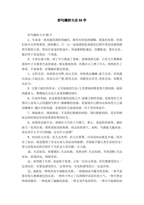 好句摘抄大全50字