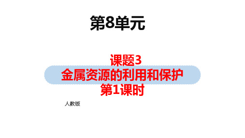 九年级化学 第8单元 课题3 金属资源的利用和保护PPT