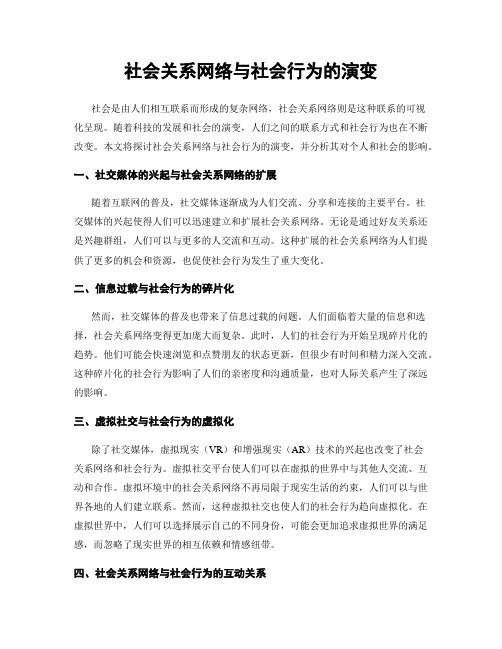 社会关系网络与社会行为的演变