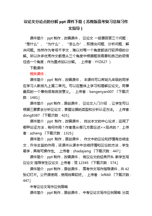 议论文分论点的分解ppt课件下载（苏教版高考复习总复习作文指导）