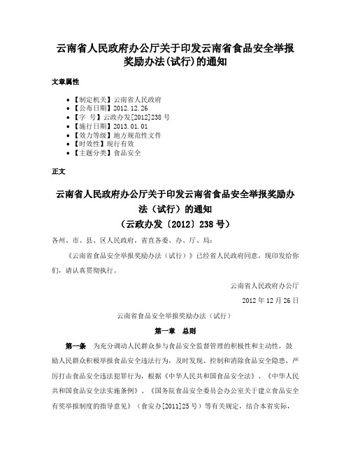 云南省人民政府办公厅关于印发云南省食品安全举报奖励办法(试行)的通知