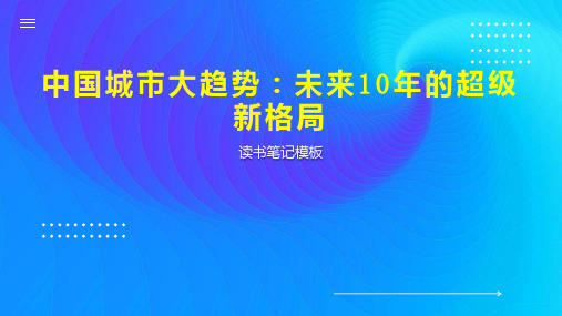 中国城市大趋势：未来10年的超级新格局