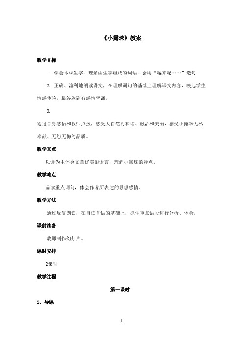 最新苏教版小学语文三年级上册《小露珠》优秀教案第一课时(精品)