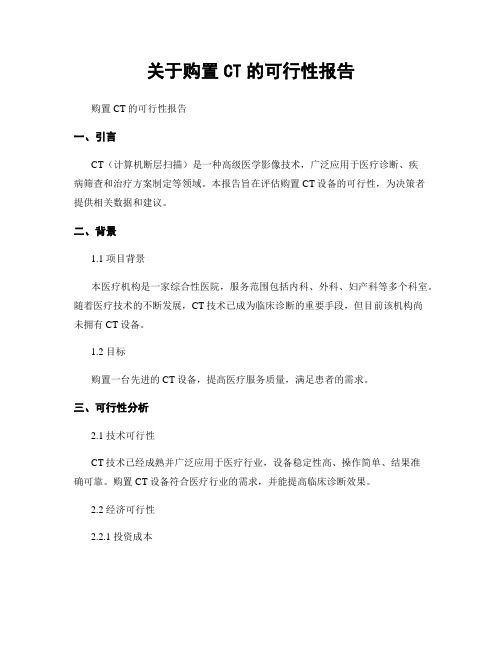 关于购置CT的可行性报告