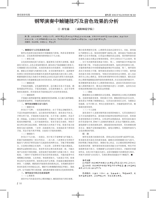 钢琴演奏中触键技巧及音色效果的分析