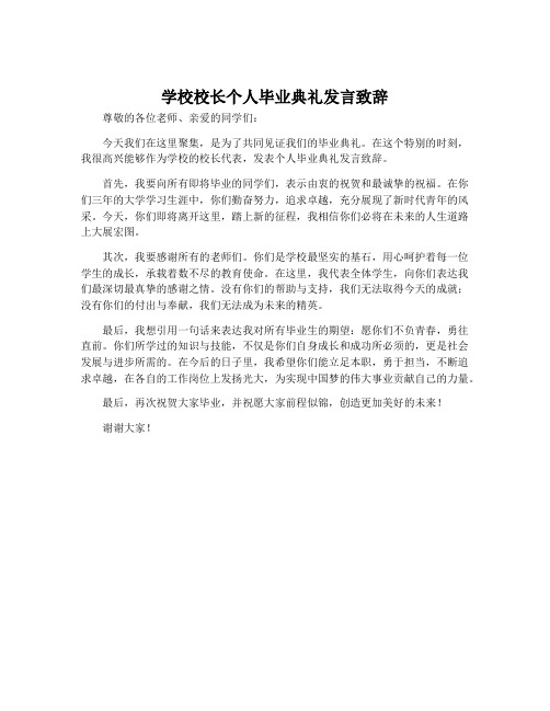 学校校长个人毕业典礼发言致辞