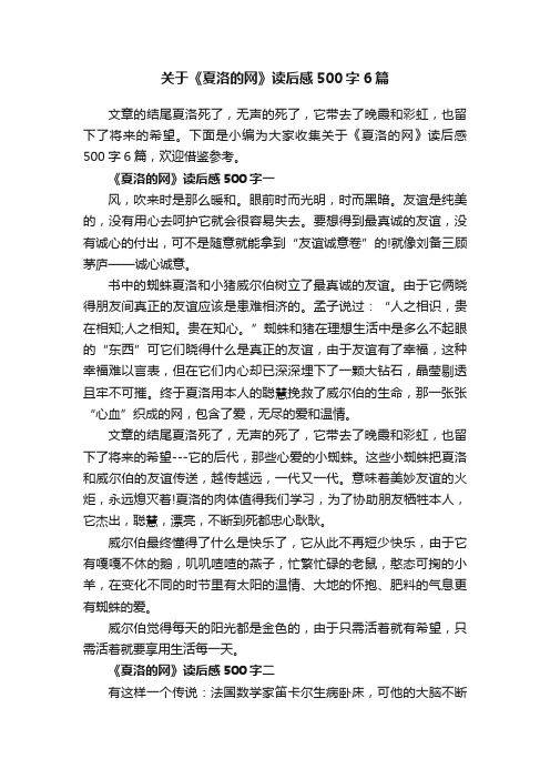 关于《夏洛的网》读后感500字6篇