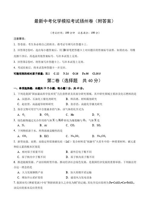 最新中考化学模拟考试扬州卷(附答案)