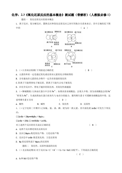 (完整版)化学：2.3《氧化还原反应的基本概念》测试题(带解析)(人教版必修1)