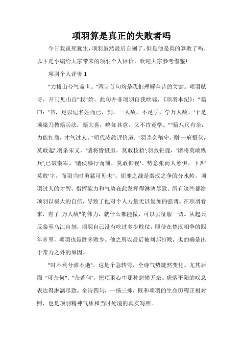  项羽算是真正的失败者吗